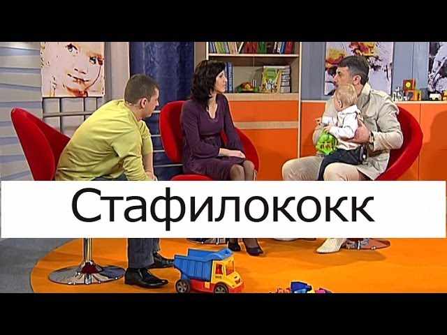 Доктор Комаровский о золотистом стафилококке у детей (грудничков)